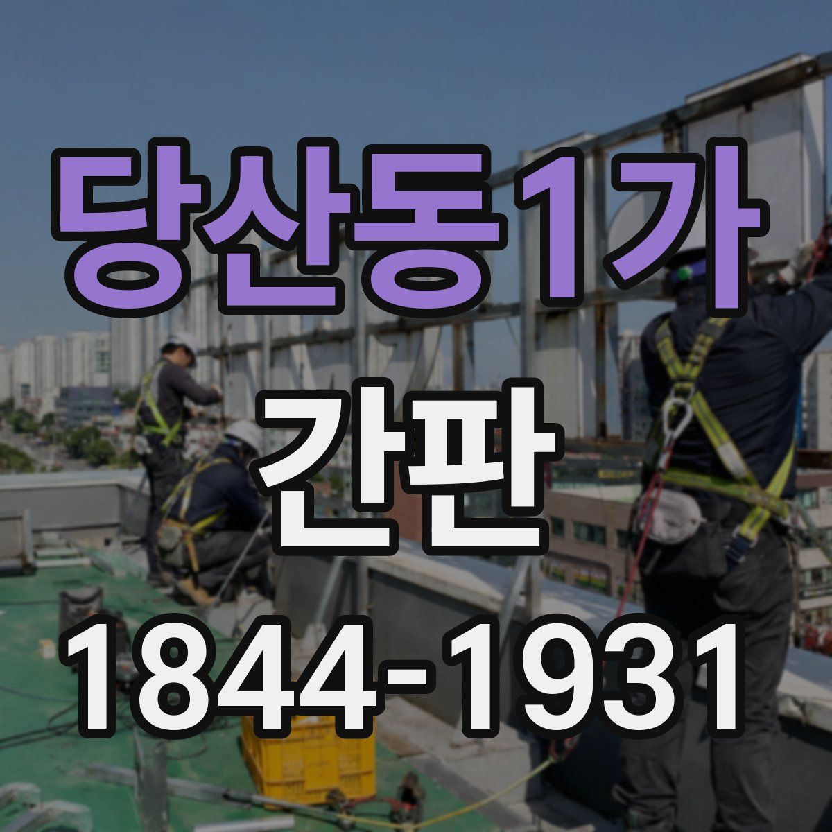당산동1가 간판