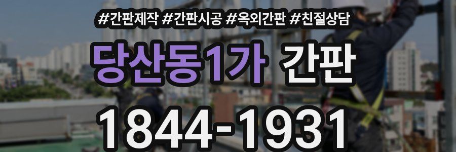 당산동1가 간판