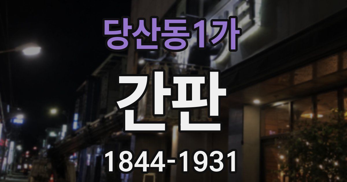 당산동1가 간판