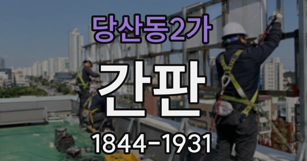 당산동2가 간판