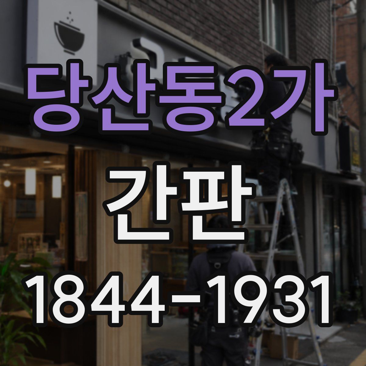 당산동2가 간판