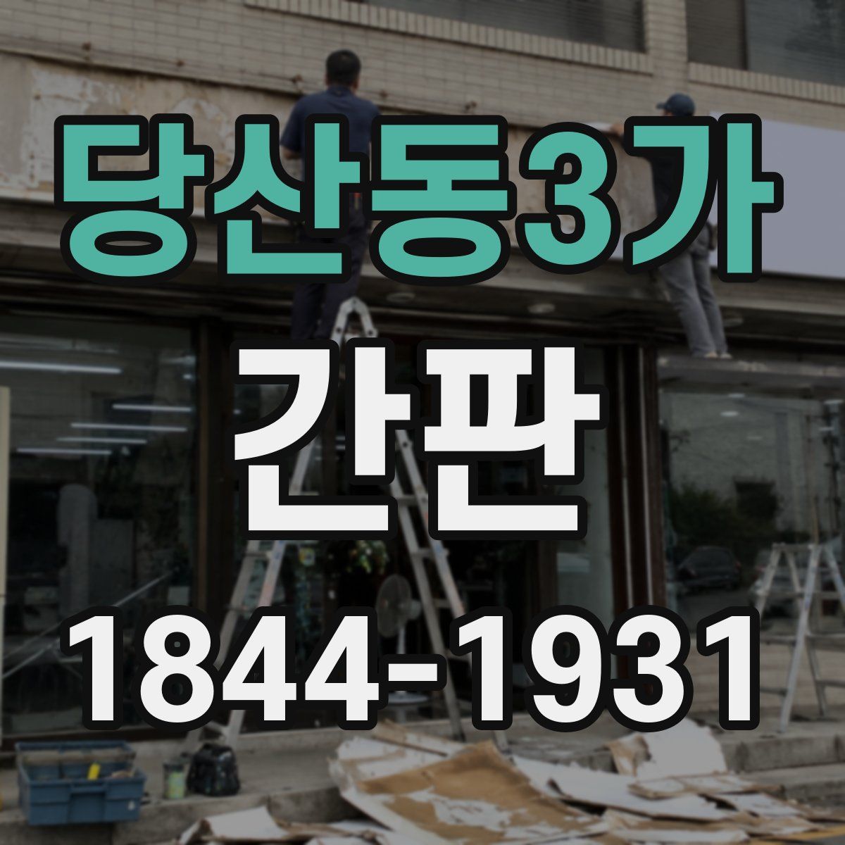 당산동3가 간판