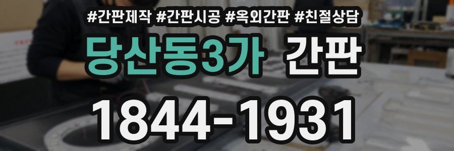 당산동3가 간판