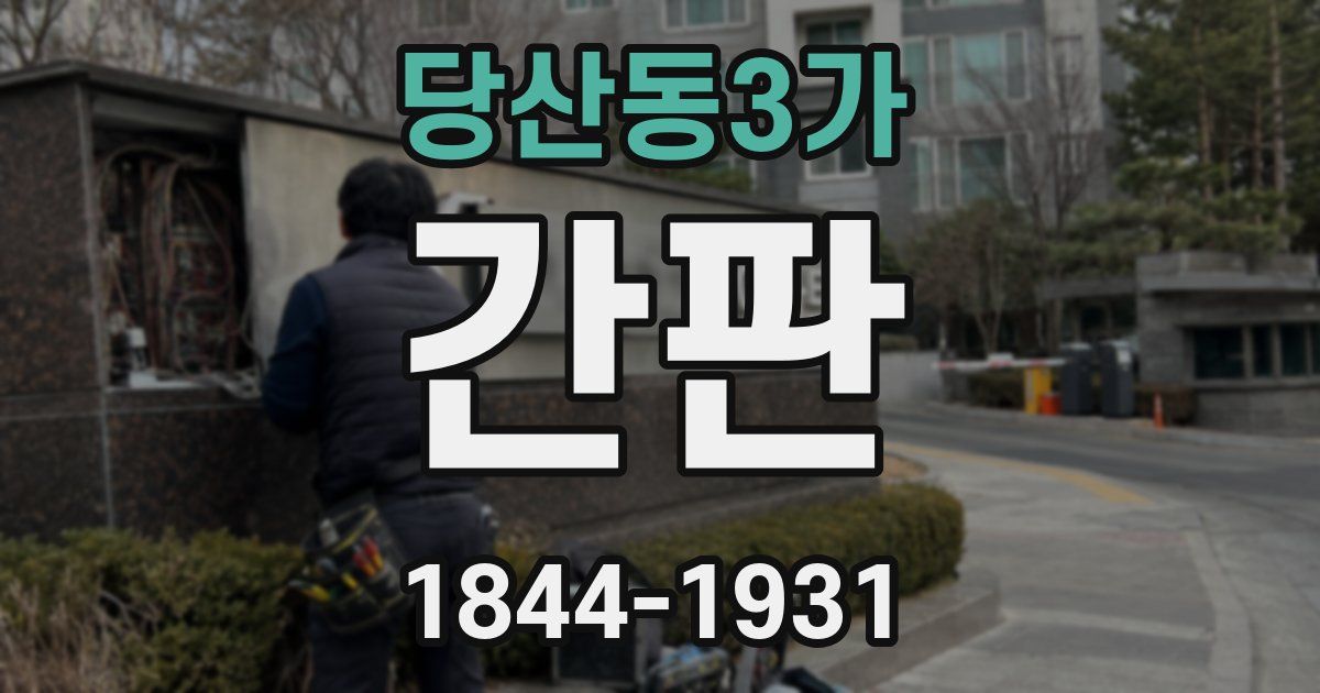 당산동3가 간판
