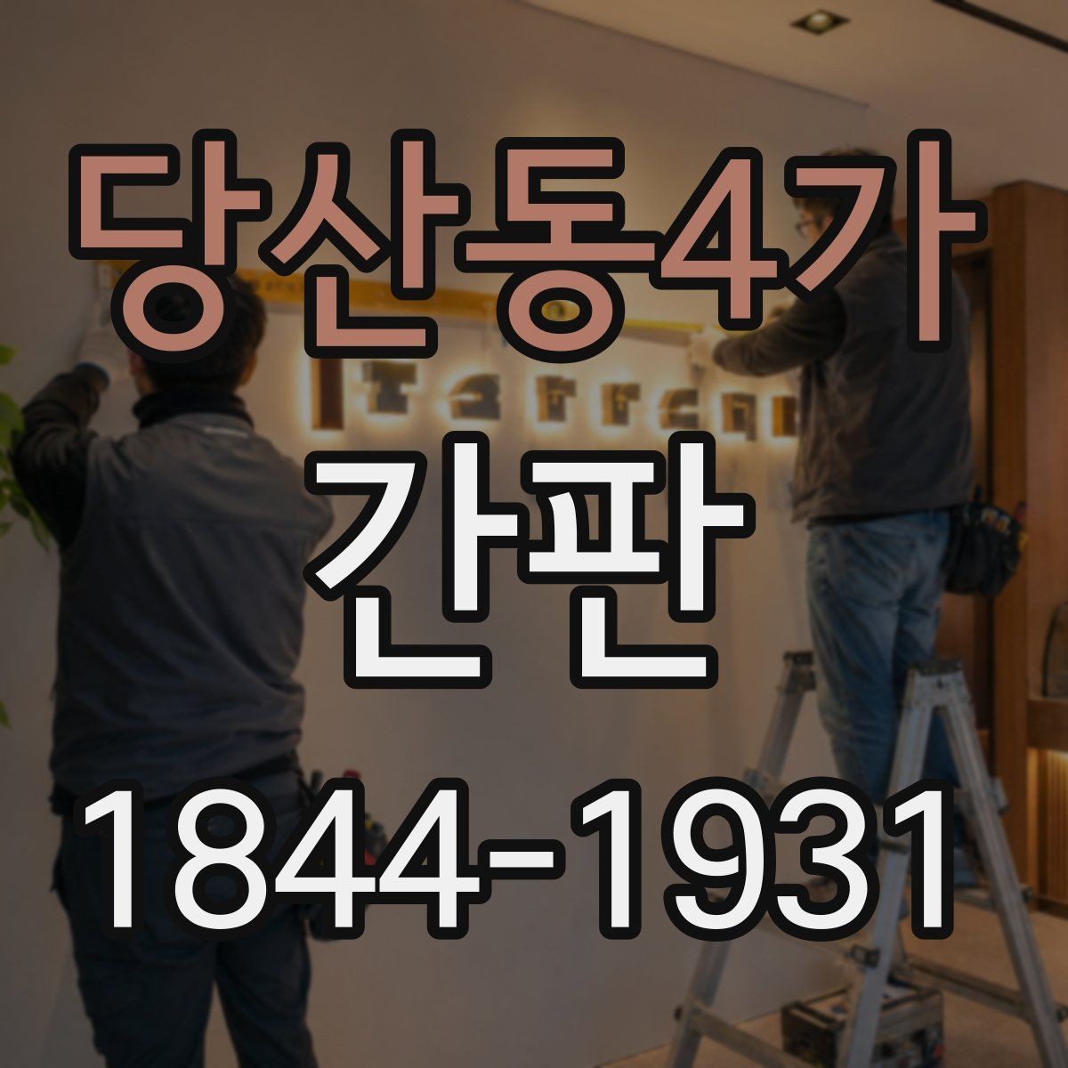 당산동4가 간판 오염 줄이는 정기 세척과 점검 요령