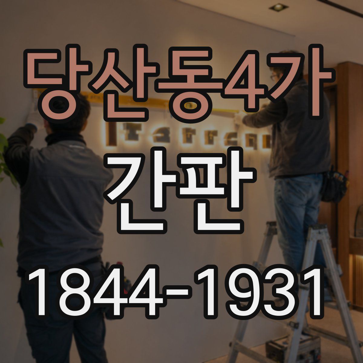 당산동4가 간판