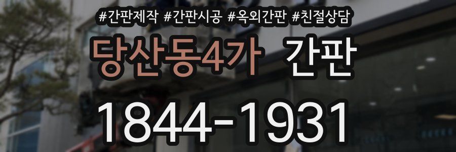 당산동4가 간판