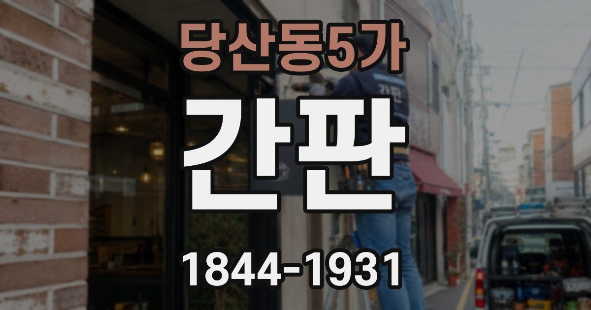 당산동5가 간판