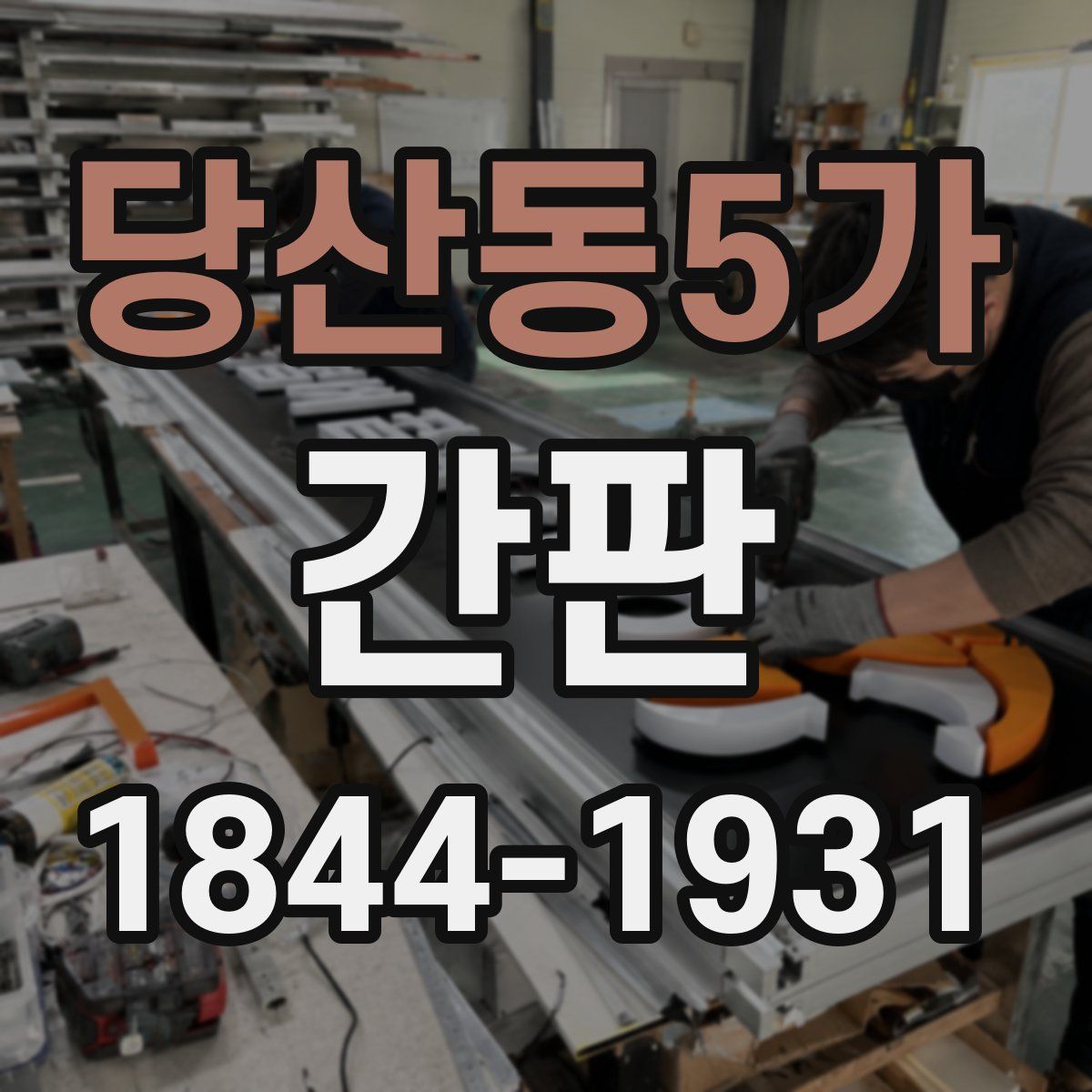 당산동5가 간판