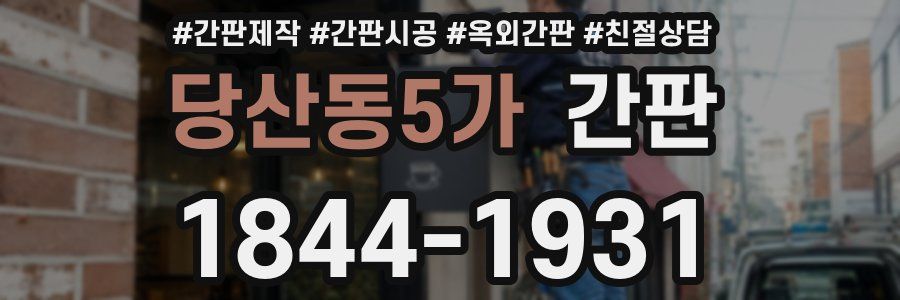 당산동5가 간판