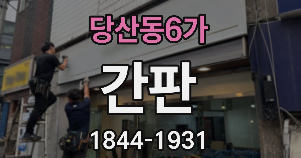 당산동6가 간판