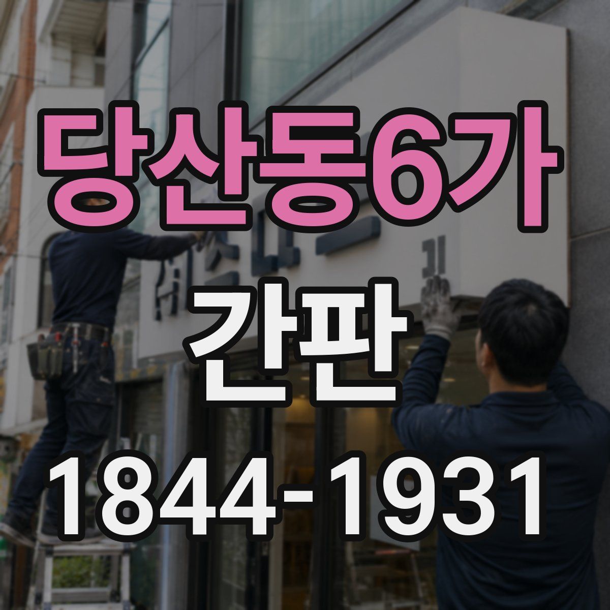 당산동6가 간판