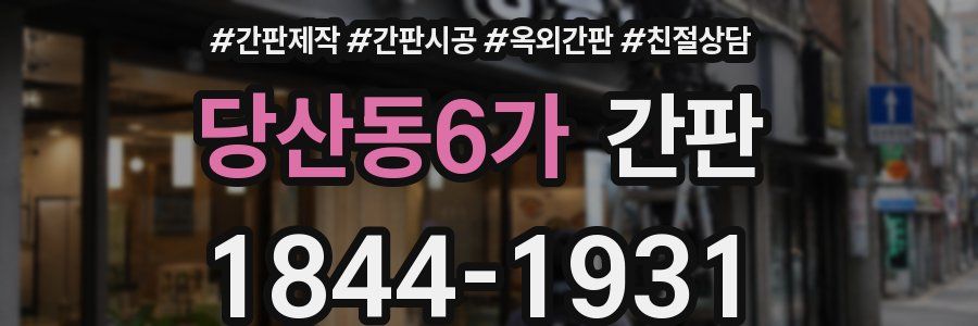 당산동6가 간판