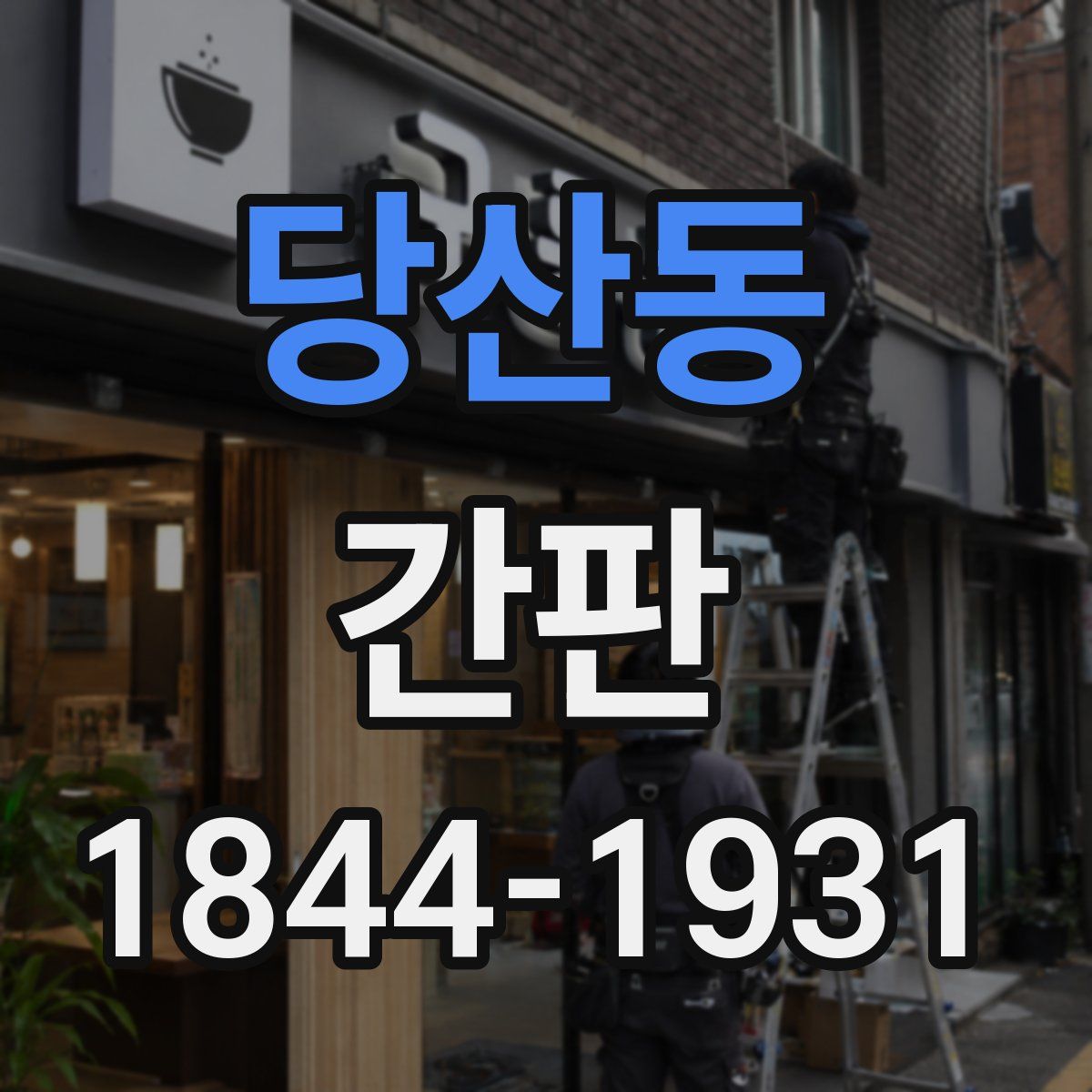 당산동 간판
