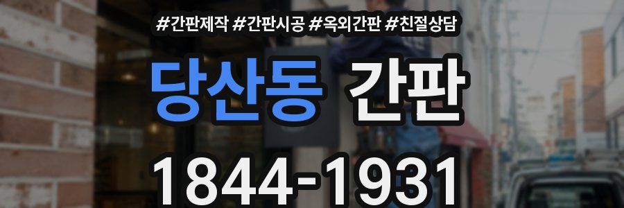 당산동 간판