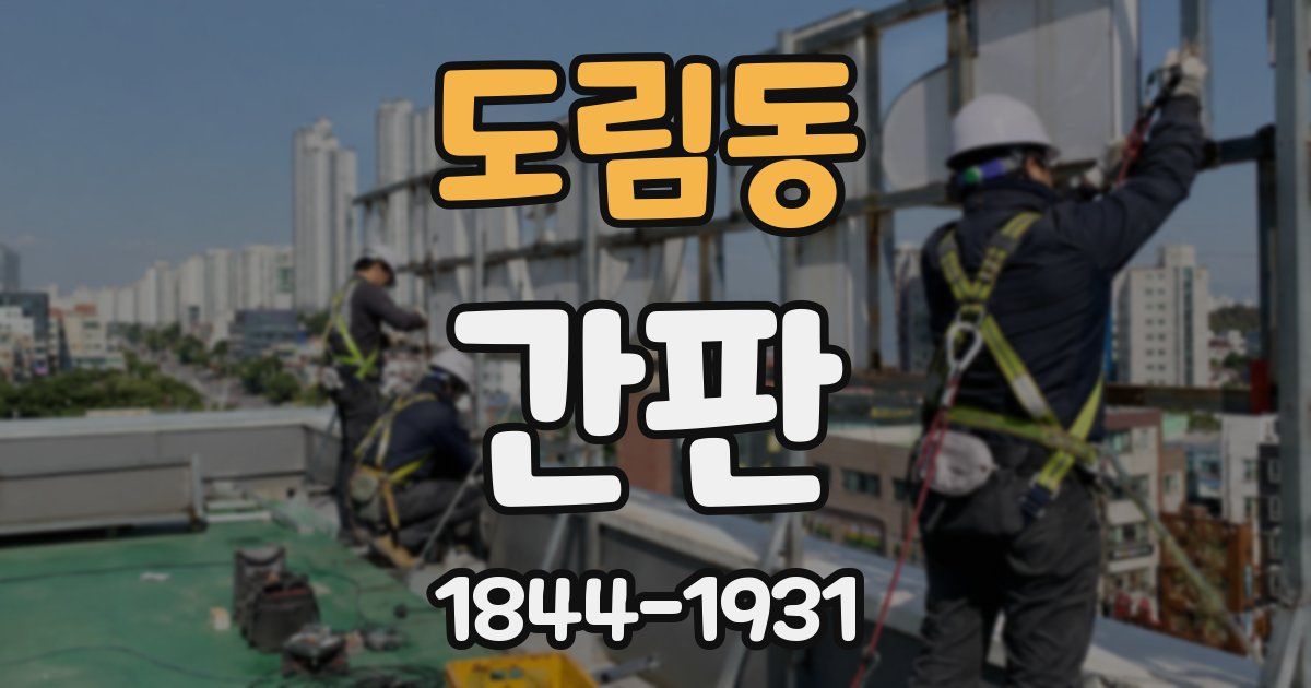 도림동 간판