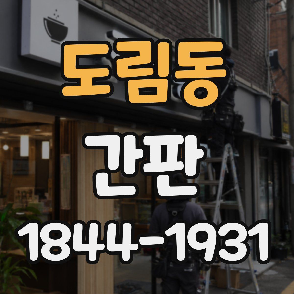 도림동 간판