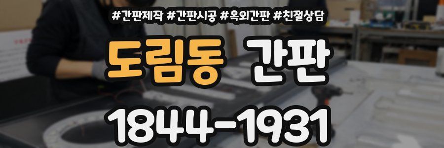 도림동 간판