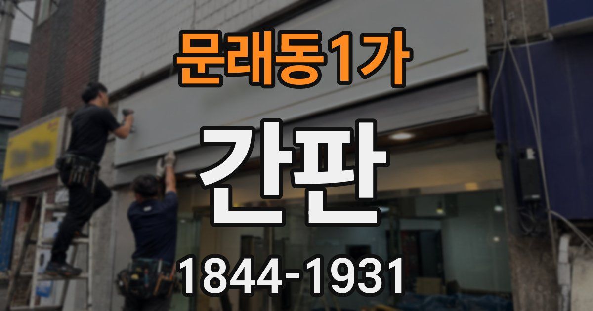 문래동1가 간판