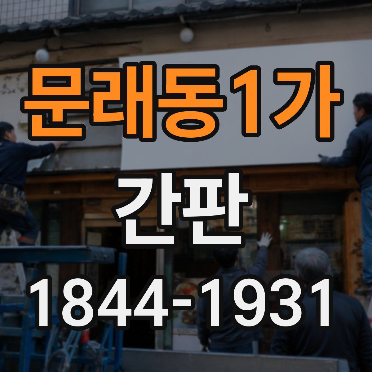 문래동1가 간판