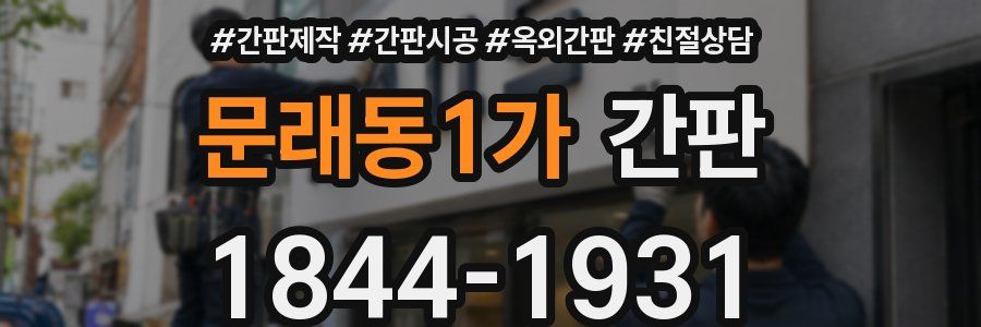 문래동1가 간판