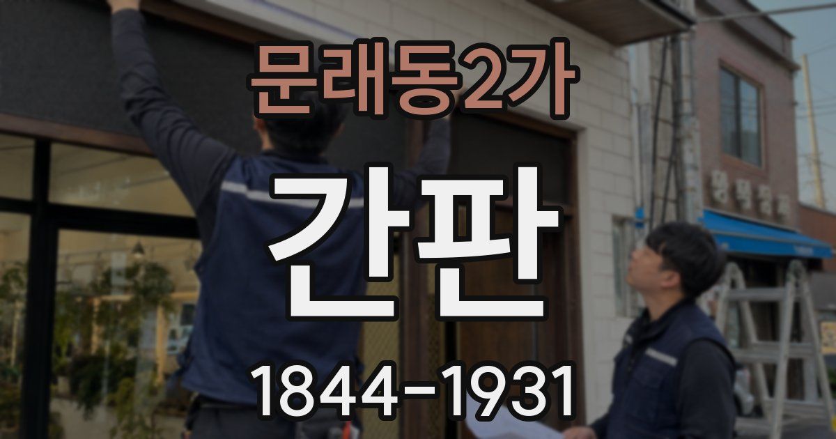 문래동2가 간판