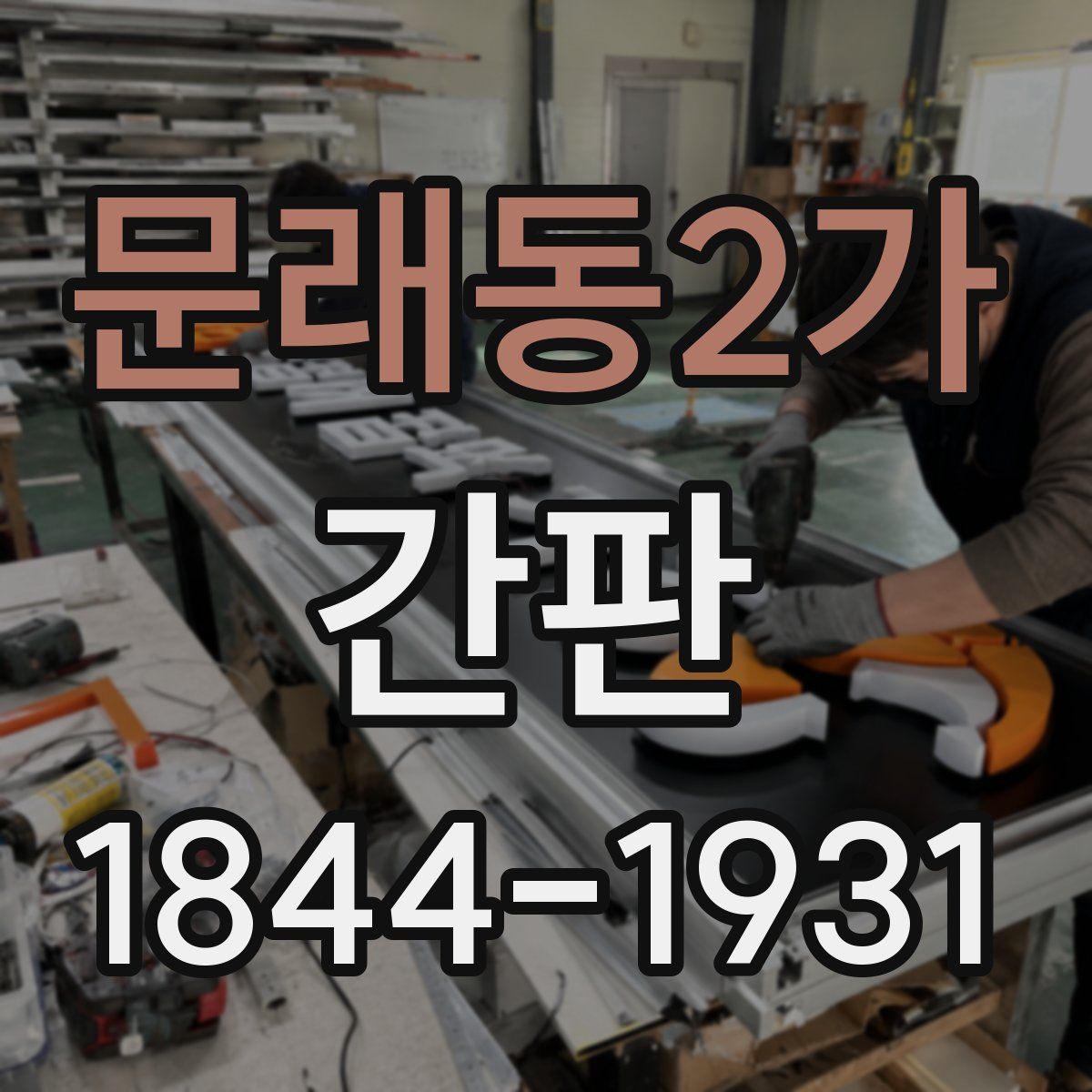 문래동2가 간판