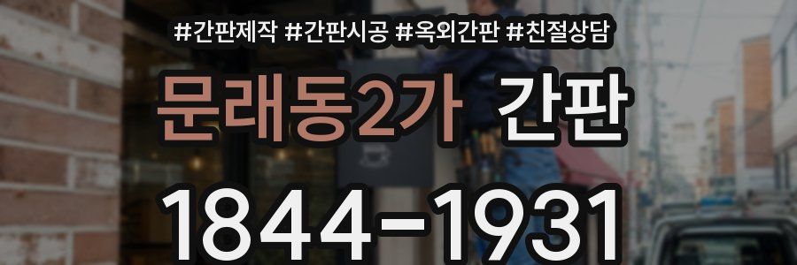 문래동2가 간판