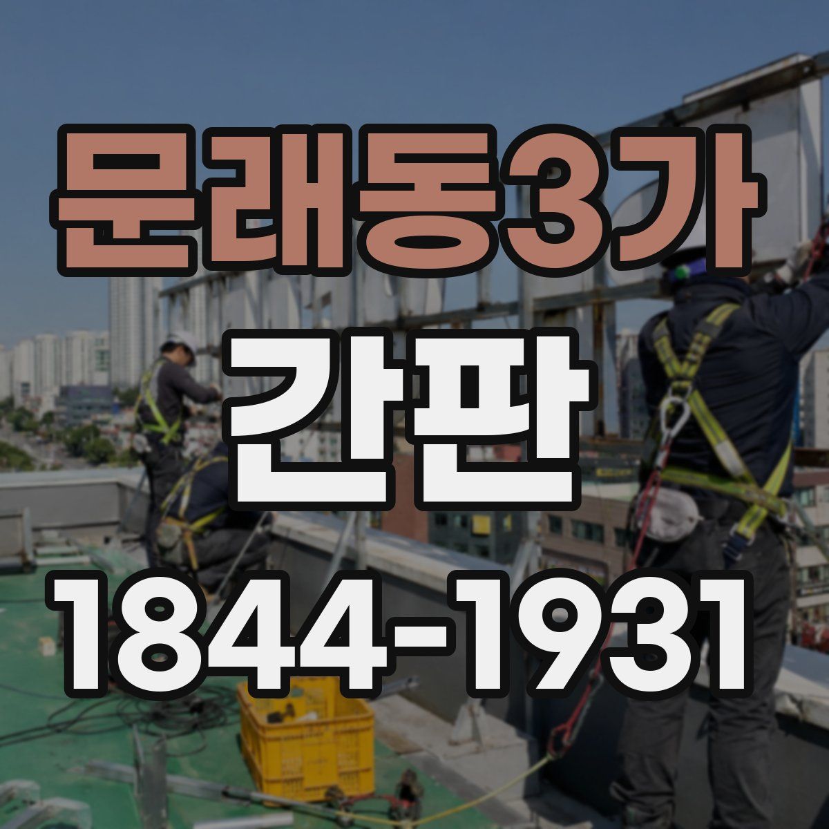 문래동3가 간판