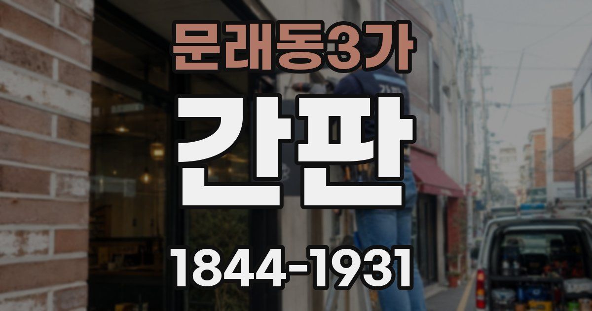 문래동3가 간판