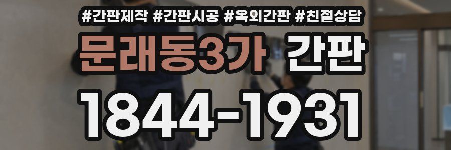 문래동3가 간판