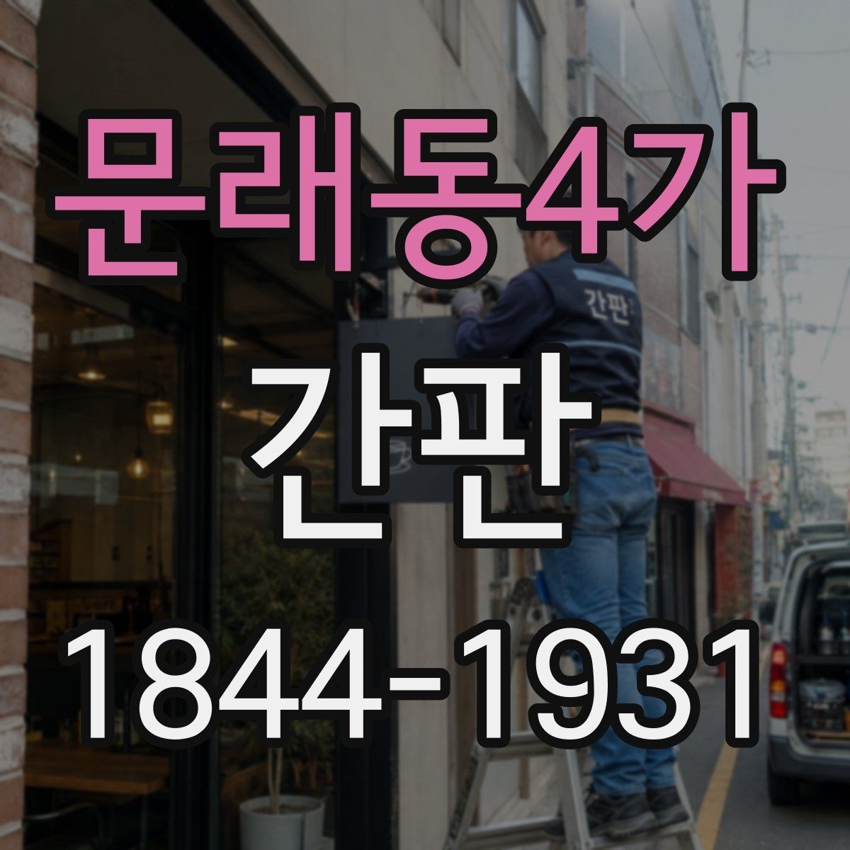 문래동4가 간판 도면 검토할 때 문구 오탈자까지 보는 법