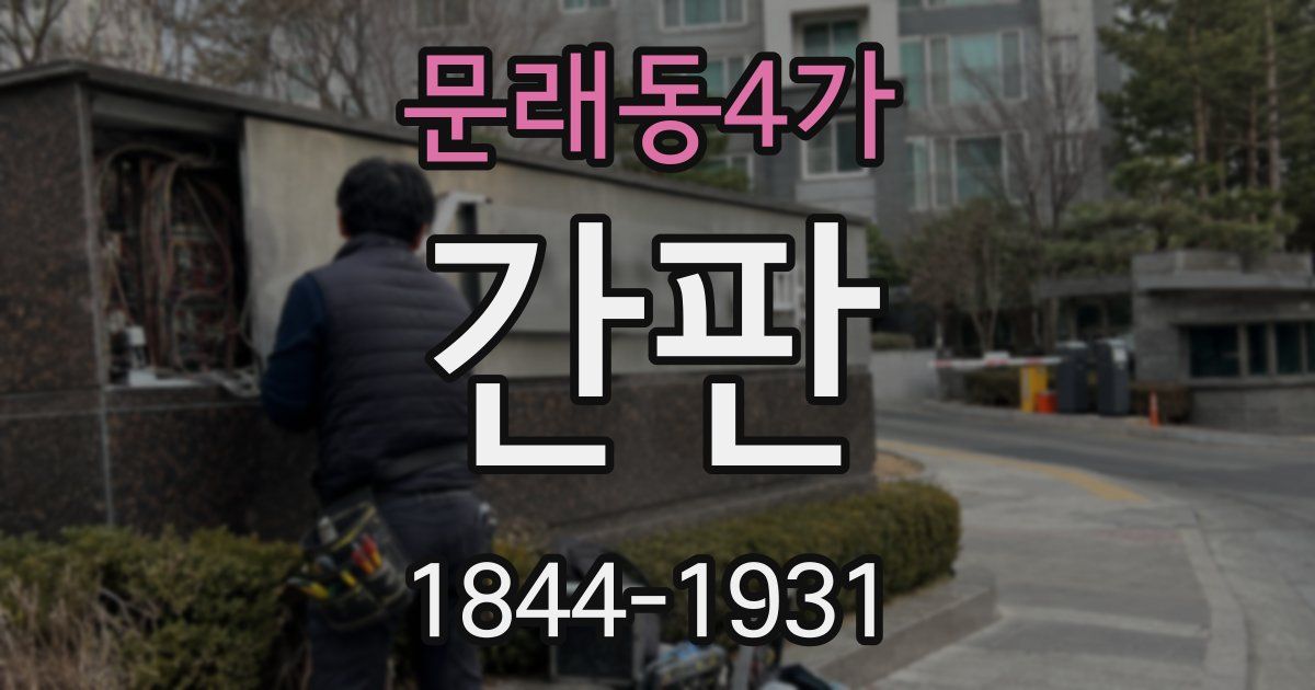 문래동4가 간판