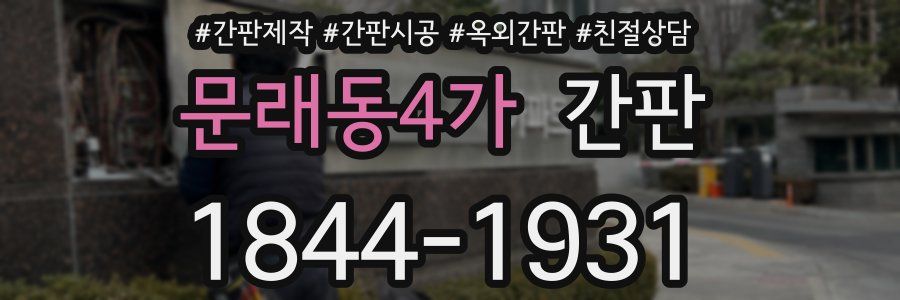 문래동4가 간판