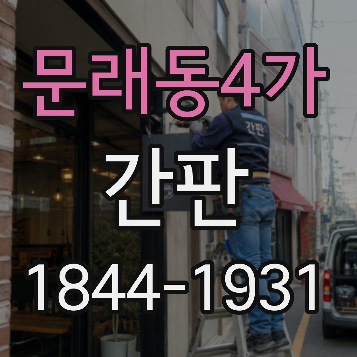 문래동4가 간판