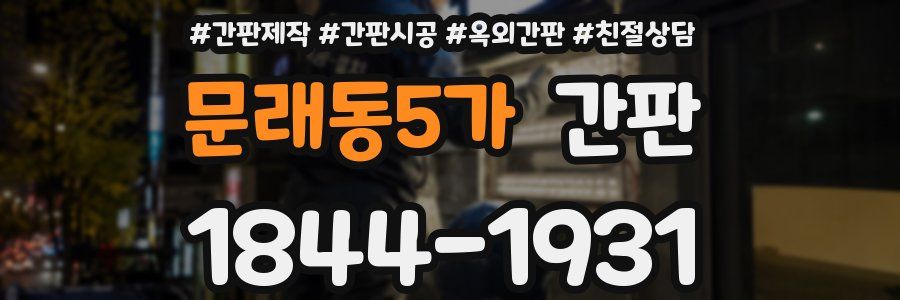 문래동5가 간판