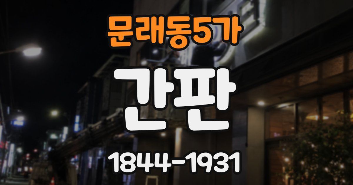 문래동5가 간판