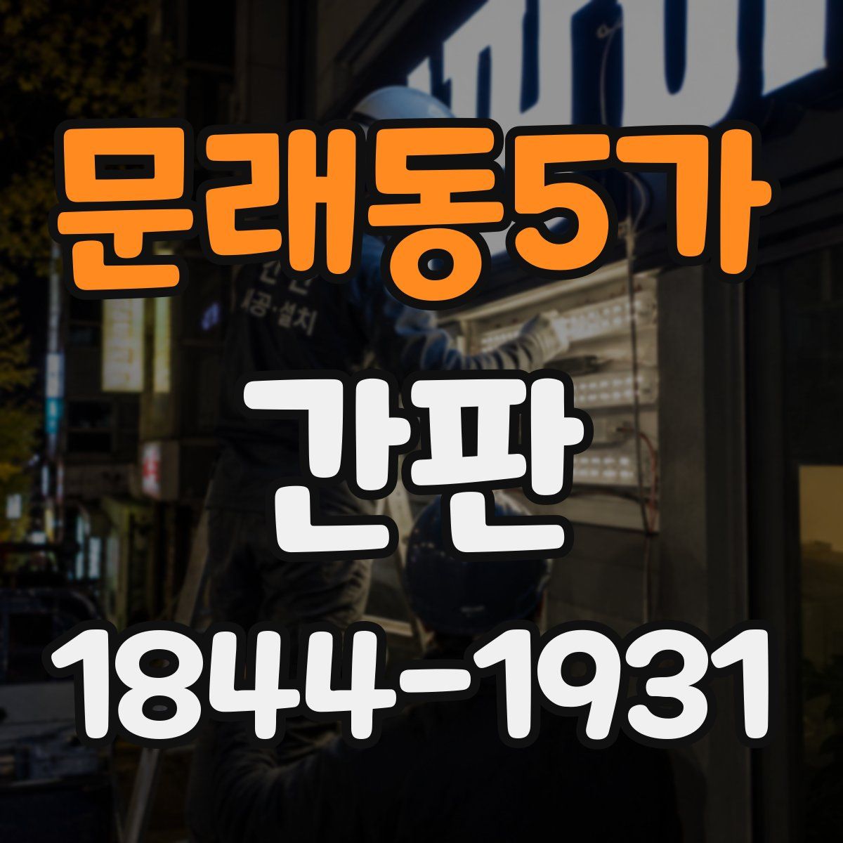 문래동5가 간판