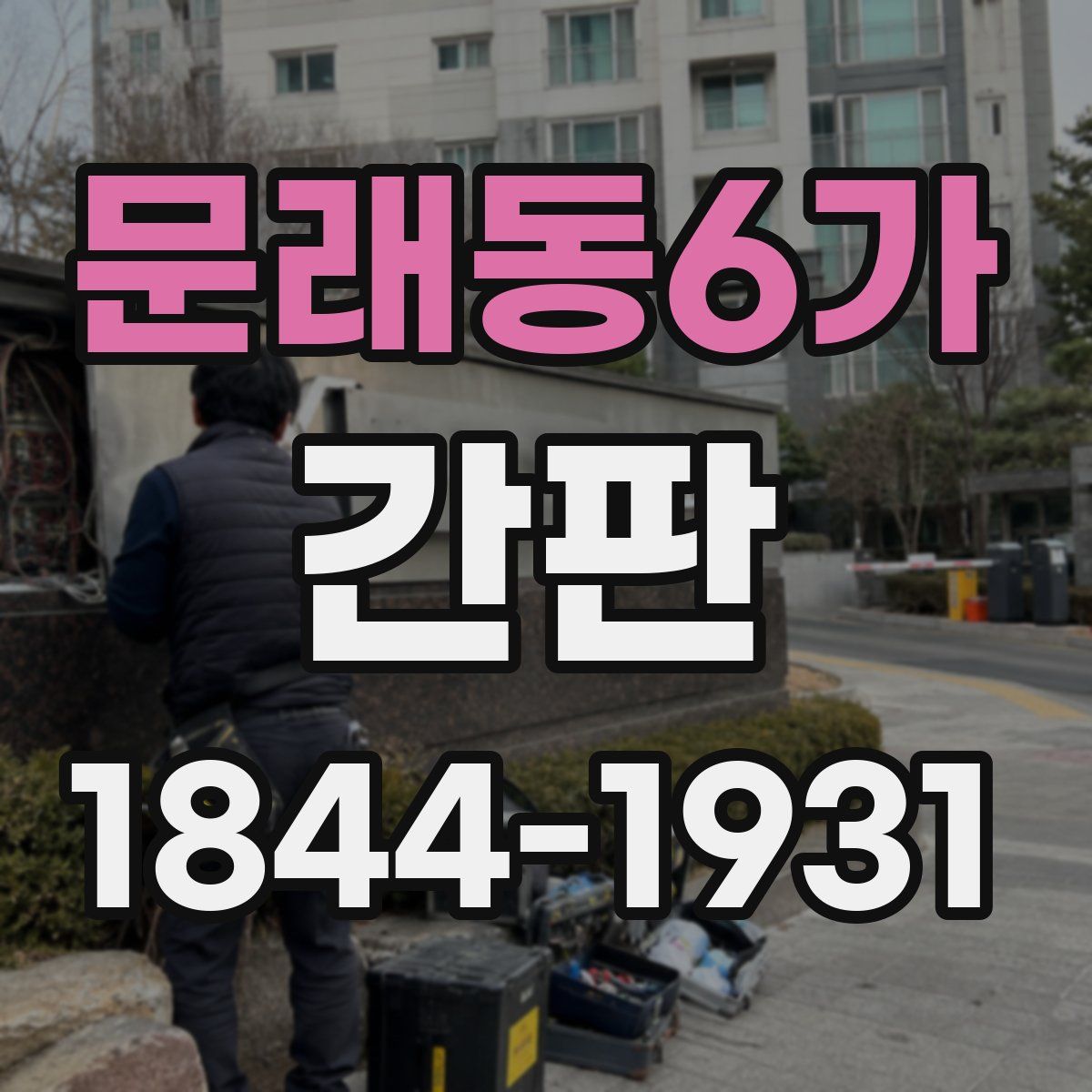 문래동6가 간판