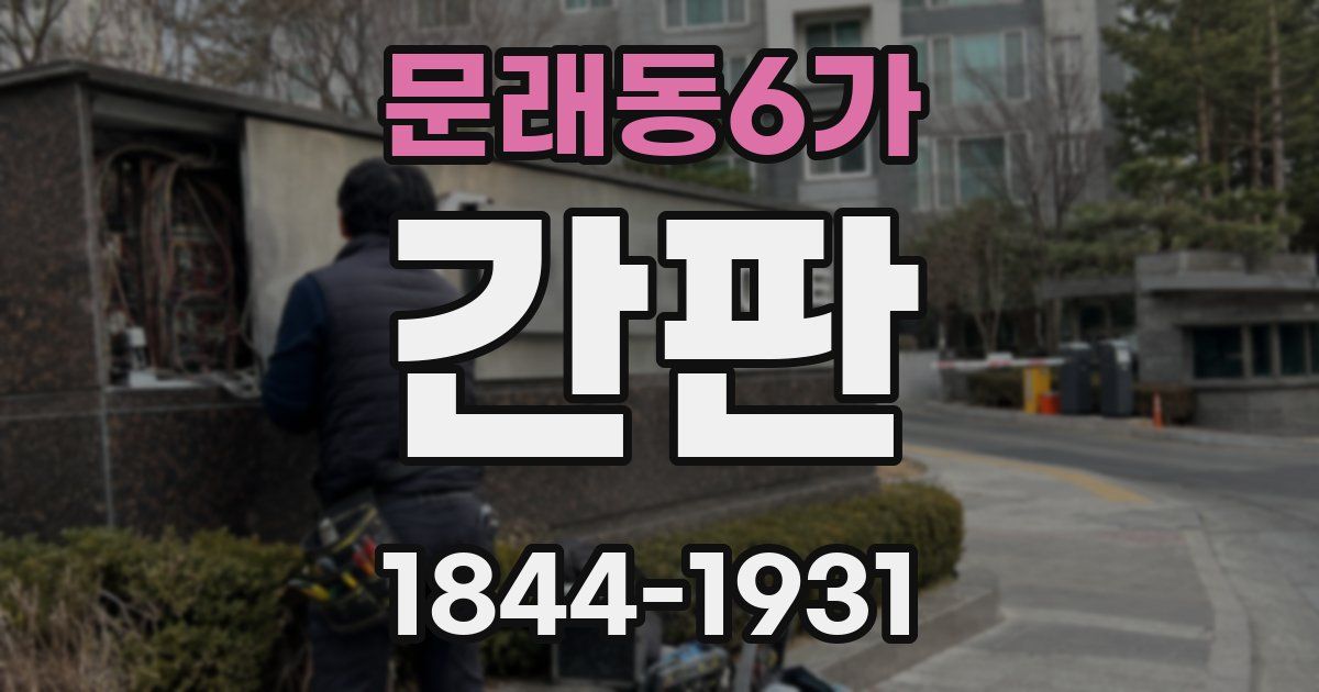문래동6가 간판