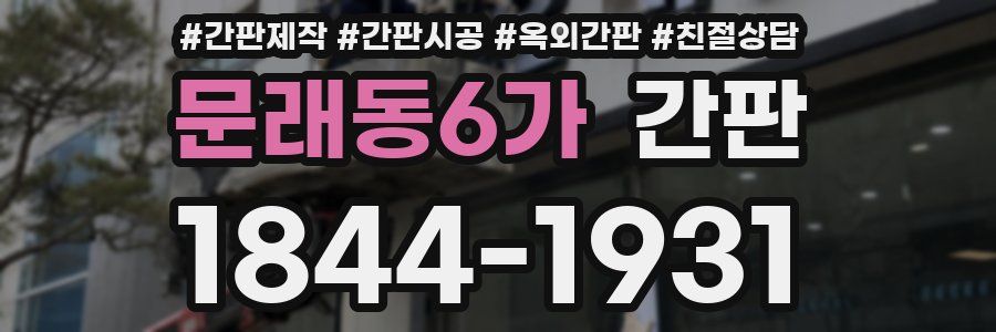 문래동6가 간판