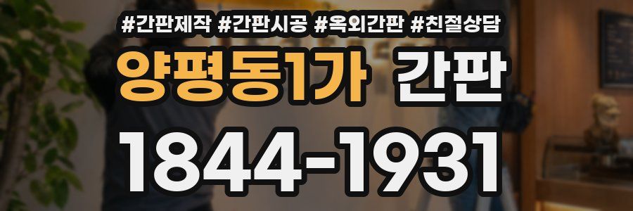 양평동1가 간판