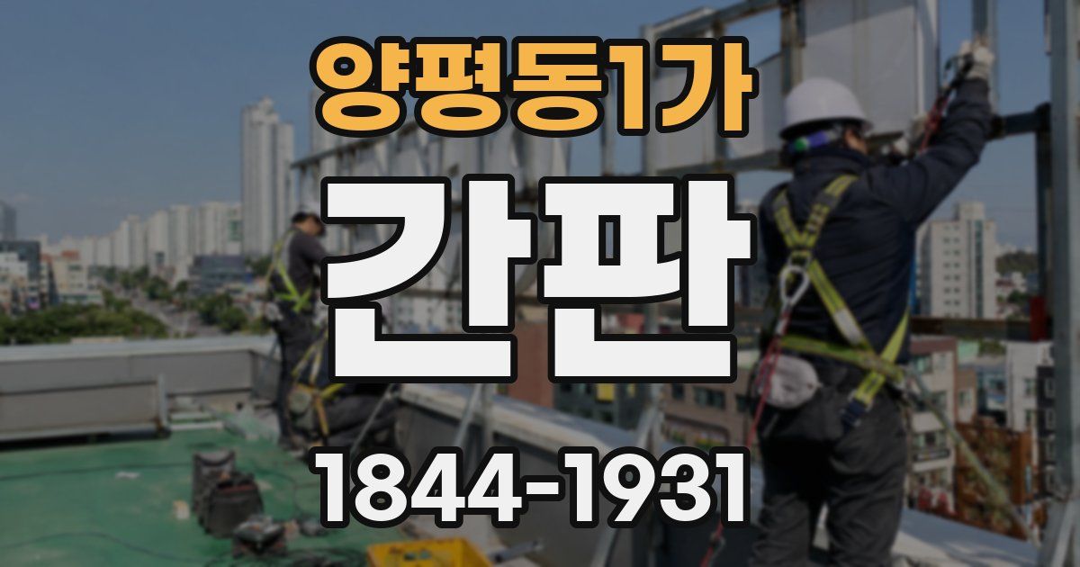 양평동1가 간판