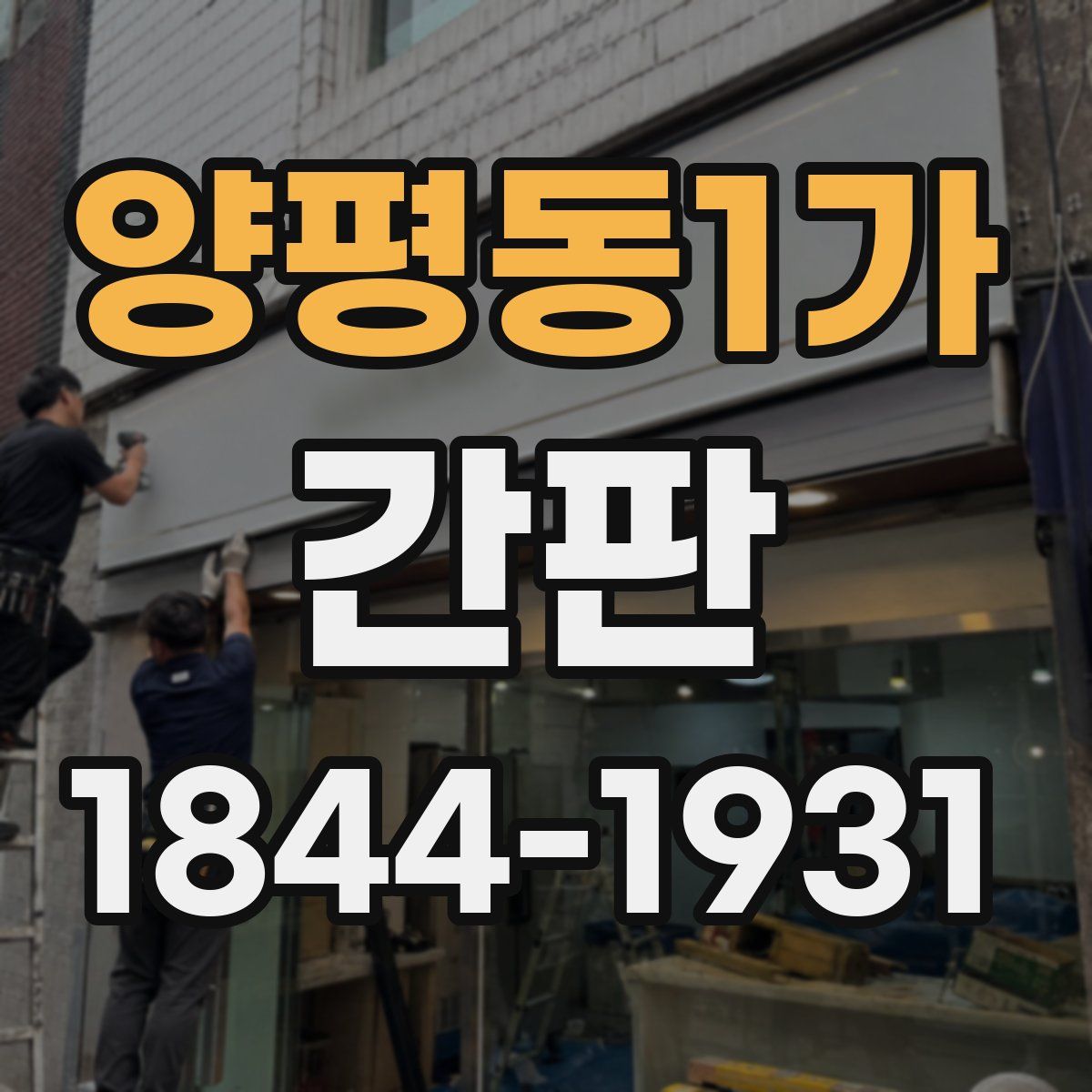 양평동1가 간판
