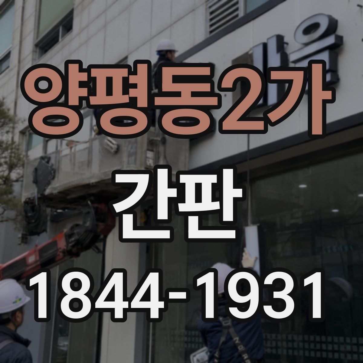 양평동2가 간판