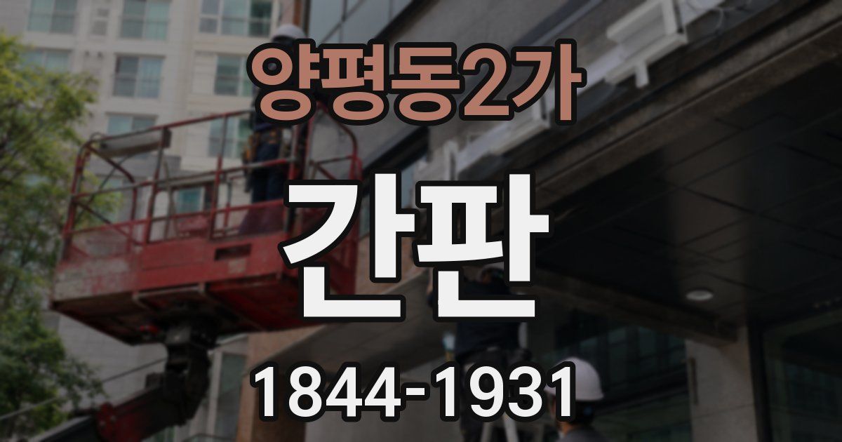 양평동2가 간판
