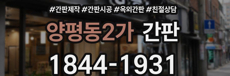 양평동2가 간판