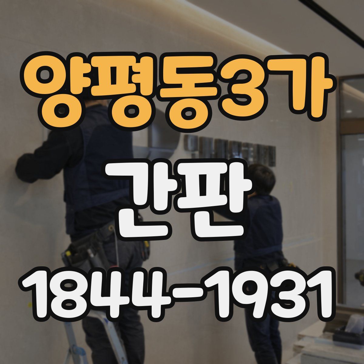양평동3가 간판