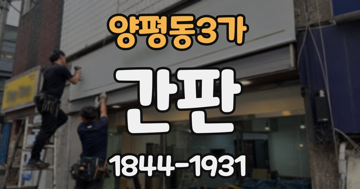 양평동3가 간판