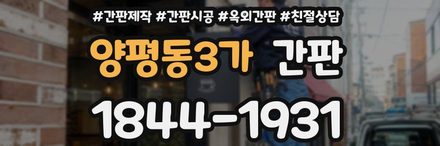 양평동3가 간판